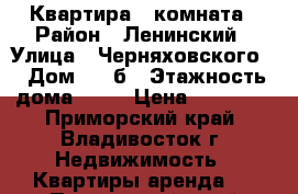 Квартира 1 комната › Район ­ Ленинский › Улица ­ Черняховского  › Дом ­ 3 б › Этажность дома ­ 10 › Цена ­ 17 000 - Приморский край, Владивосток г. Недвижимость » Квартиры аренда   . Приморский край,Владивосток г.